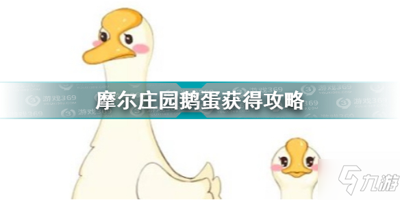 摩尔庄园鸭蛋怎么获得_摩尔庄园鸭子蛋在哪
