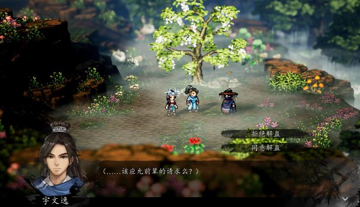 逸剑风云决同不同意解蛊2