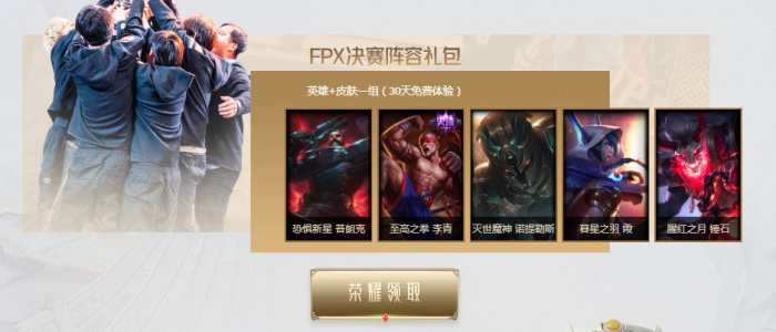 英雄联盟FPX冠军庆典活动开启 活动地址一览