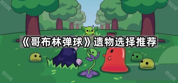 哥布林弹球遗物选择推荐_哥布林弹球遗物选择什么属性