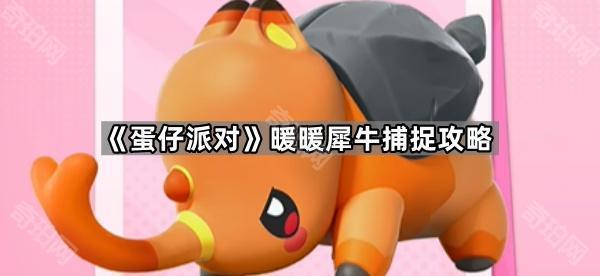蛋仔派对暖暖犀牛捕捉攻略_蛋仔派对暖暖犀牛捕捉攻略详解 蛋仔派对暖暖犀牛捕捉攻略_蛋仔派对暖暖犀牛捕捉攻略详解