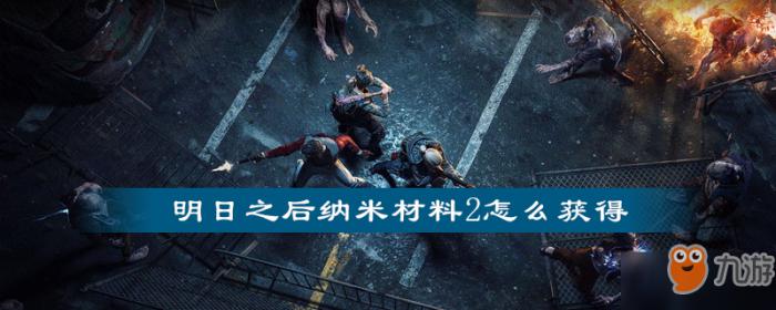 明日之后纳米材料2怎么获得 明日之后纳米材料2怎么获得