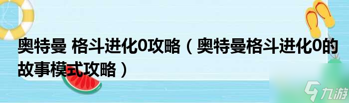 奥特曼格斗进化4什么时候出_奥特曼格斗进化4,剧情